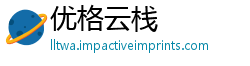 优格云栈